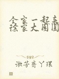 全家一起来黄霞徐家大团圆