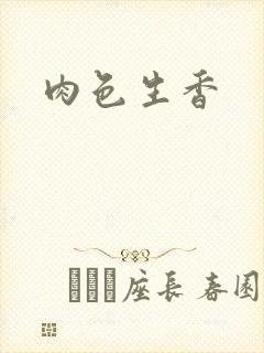 肉色生香