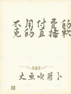 不用付费的打扑克的直播软件下载