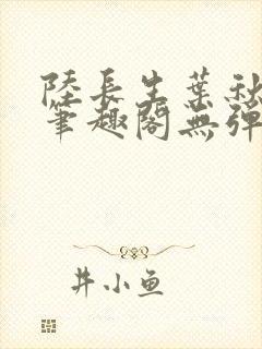 陆长生叶秋白新笔趣阁无弹窗