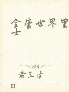 金庸世界里的道士