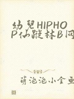 幼儿HIPHOP仙踪林B网
