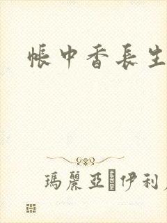 帐中香长生君