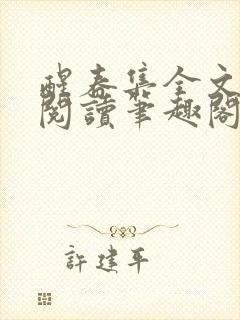 醒春集全文免费阅读笔趣阁