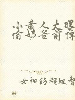 小黄人大眼萌神偷奶爸前传