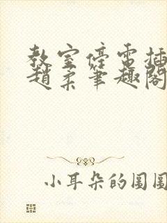 教室停电插班花赵柔笔趣阁小说