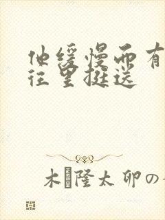 他缓慢而有力的往里挺送