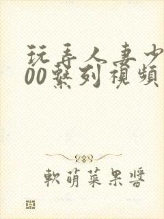 玩弄人妻少妇500系列视频