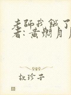 老师我饿了 作者: 黄焖月月子