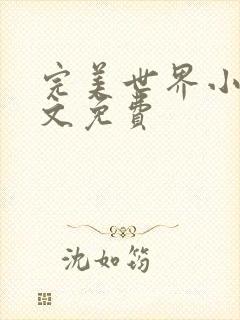 完美世界小说全文免费