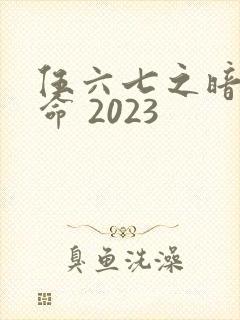 伍六七之暗影宿命 2023