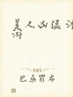 美人凶猛 沐水游