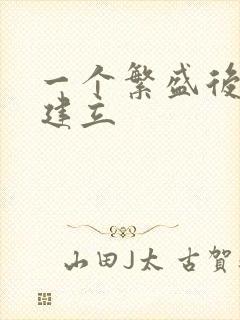 一个繁盛后宫的建立封面