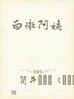 白微阿姨