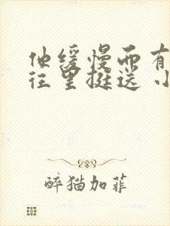 他缓慢而有力的往里挺送 小说