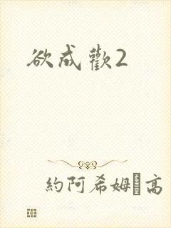 欲成欢2封面
