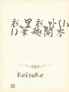 戏里戏外(1v1)笔趣阁岑栾