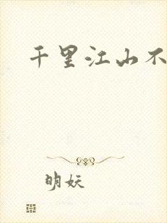 千里江山不如你