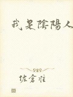 我是阴阳人封面