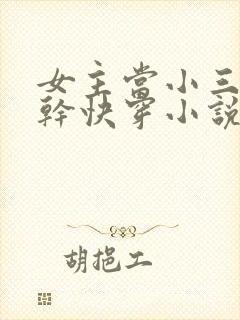 女主当小三的高干快穿小说