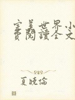 完美世界小说免费阅读全文