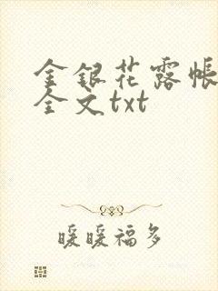 金银花露帐中香全文txt