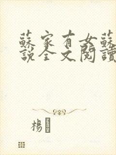 苏家有女苏杳小说全文阅读