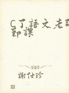 C了语文老师一节课