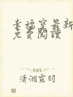 幸福宝最新章节免费阅读