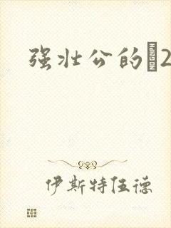 强壮公的泬2H