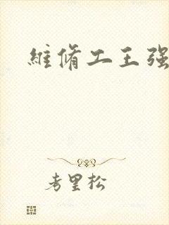 维修工王强张婷