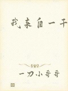 我来自一千年前