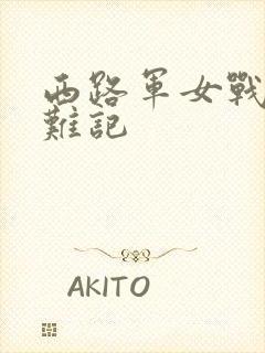 西路军女战士蒙难记