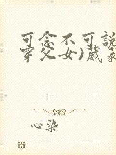 可念不可说(清穿父女)葳蕤