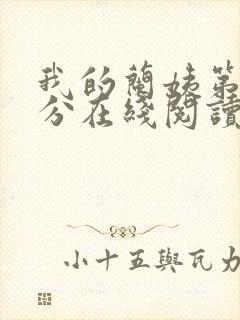 我的兰姨第一部分在线阅读