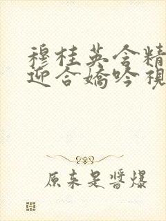 穆桂英含精肉臀迎合娇吟视频