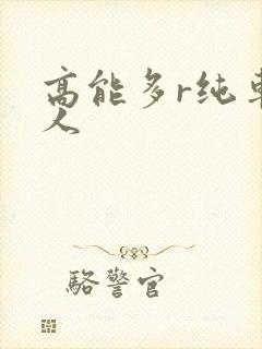 高能多r纯车多人