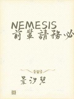 NEMESIS前辈请务必和我交往