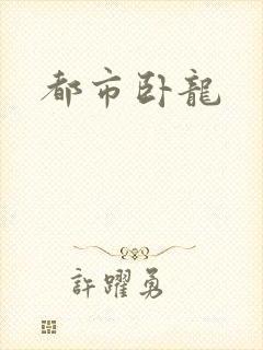 都市卧龙