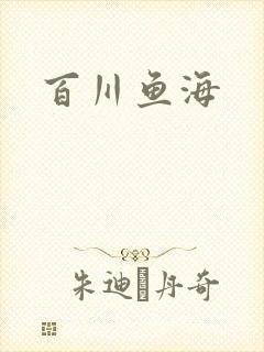 百川鱼海