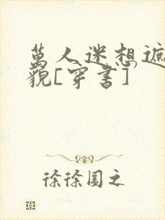 万人迷想遮盖美貌[穿书]