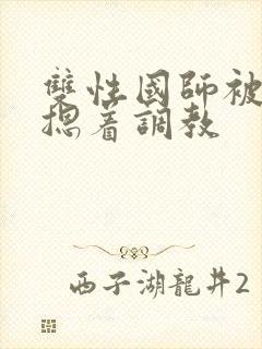 双性国师被皇帝摁着调教封面