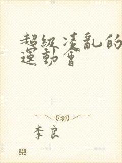 超级凌乱的校园运动会