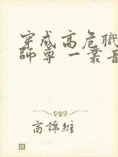 穿成高危职业之师尊 一丛音