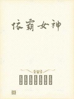 依霸女神封面