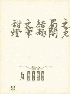 甜文结局之后青灯笔趣阁免费阅读封面