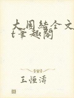 大团结全文txt笔趣阁