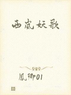 西岚妖歌
