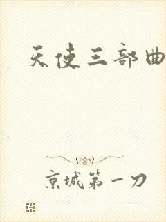 天使三部曲