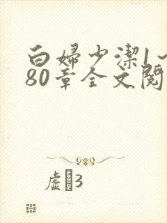 《白妇少洁1～180章全文阅读》小说封面